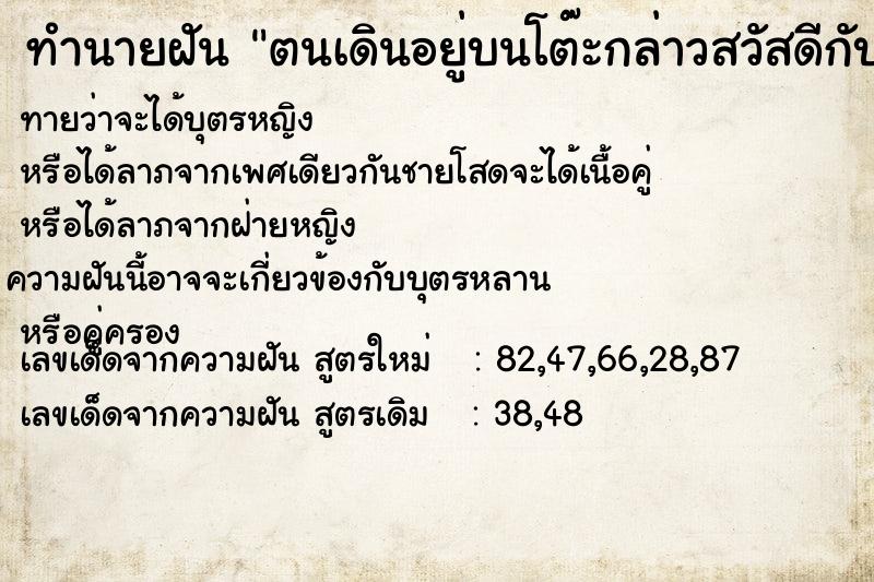 ทำนายฝันตนเดินอยู่บนโต๊ะกล่าวสวัสดีกับแม่ยาย ทำนายฝันทำนายฝันตนเดินอยู่บนโต๊ะกล่าวสวัสดีกับแม่ยาย