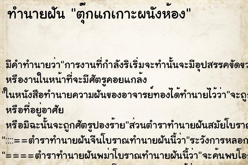 ทำนายฝัน ตุ๊กแกเกาะผนังห้อง ทำนายฝัน ตุ๊กแกเกาะผนังห้อง