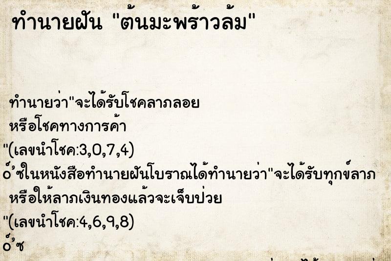 ทำนายฝัน ต้นมะพร้าวล้ม ทำนายฝัน ต้นมะพร้าวล้ม