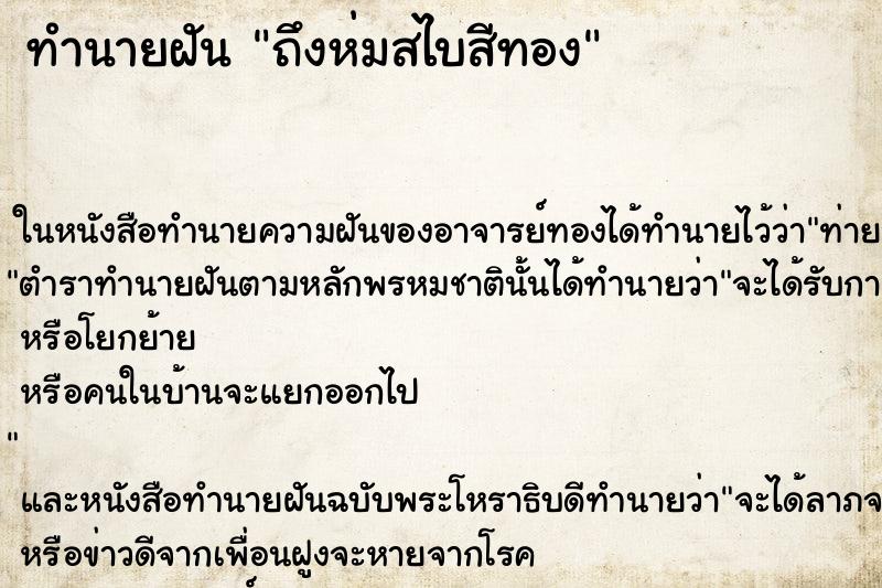 ทำนายฝันทำนายฝันถึงห่มสไบสีทอง