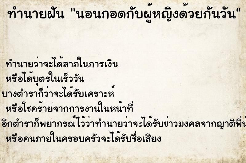 ทำนายฝันทำนายฝันนอนกอดกับผู้หญิงด้วยกันวัน