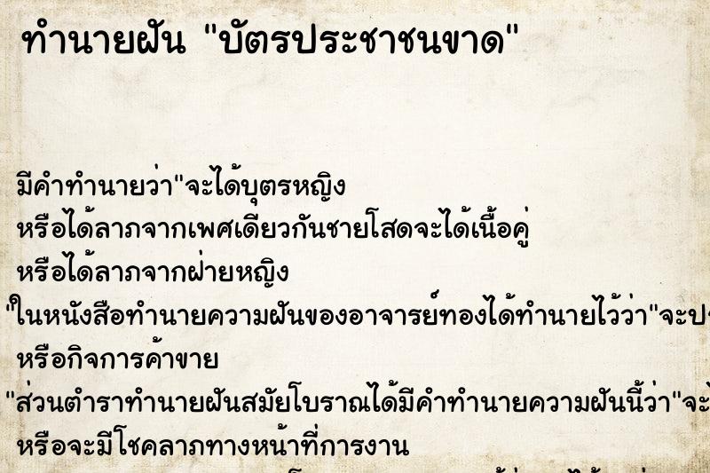 ทำนายฝันทำนายฝันบัตรประชาชนขาด