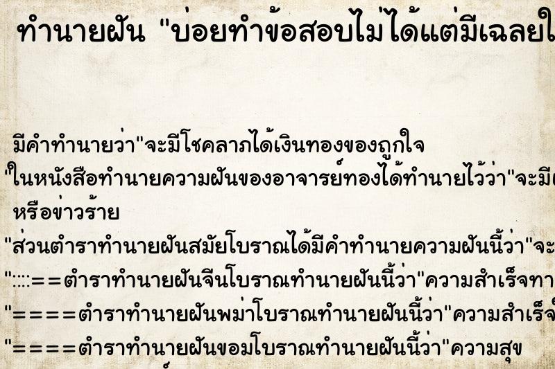 ทำนายฝัน บ่อยทำข้อสอบไม่ได้แต่มีเฉลยให้ลอก ทำนายฝัน บ่อยทำข้อสอบไม่ได้แต่มีเฉลยให้ลอก