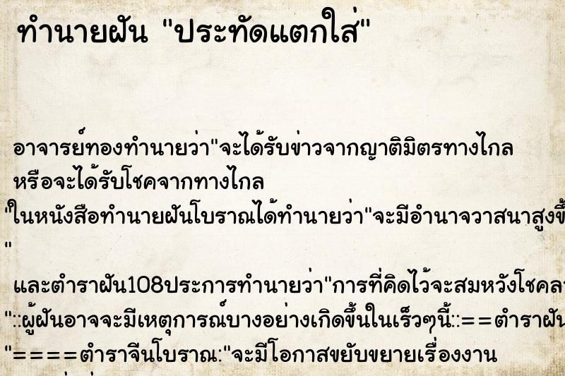 ทำนายฝัน ประทัดแตกใส่ ตำราโบราณ แม่นที่สุดในโลก