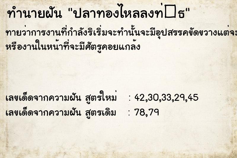 ทำนายฝันทำนายฝันปลาทองไหลลงท่�¸