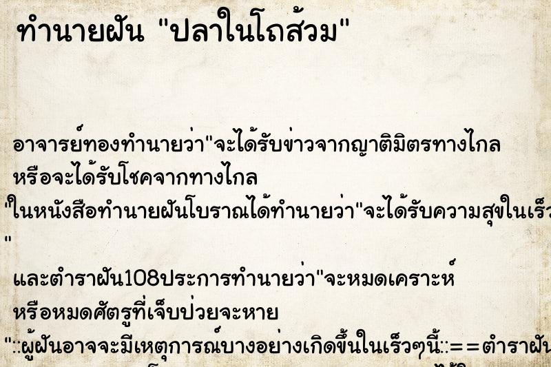 ทำนายฝัน ปลาในโถส้วม ตำราโบราณ แม่นที่สุดในโลก