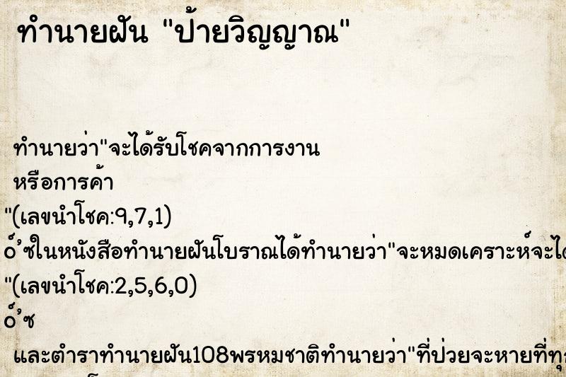 ทำนายฝัน ป้ายวิญญาณ