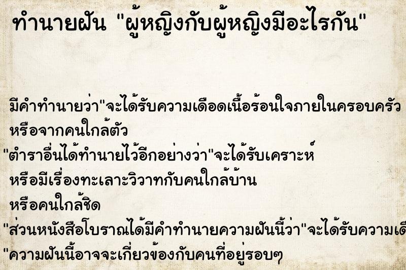 ทำนายฝัน ผู้หญิงกับผู้หญิงมีอะไรกัน ตำราโบราณ แม่นที่สุดในโลก