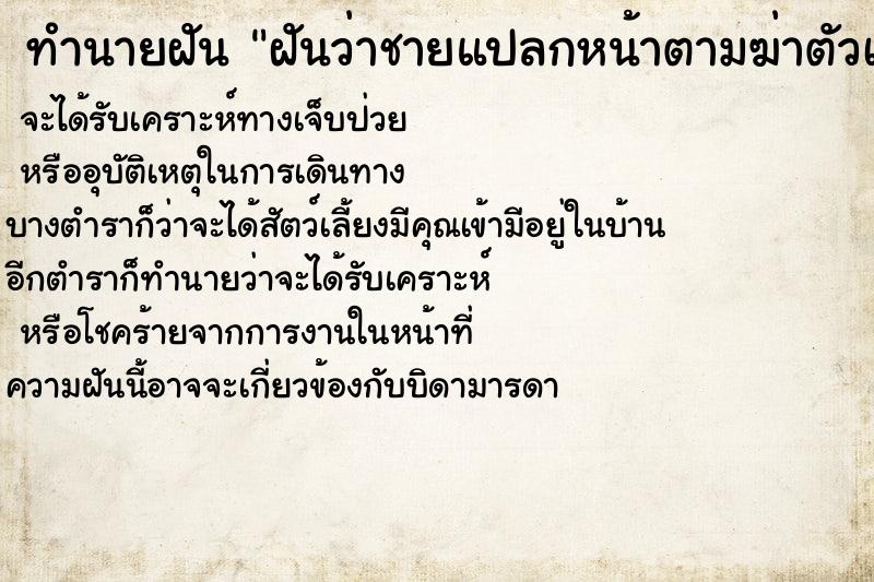 ทำนายฝันฝันว่าชายแปลกหน้าตามฆ่าตัวเราเองหลบหนีแอบ ทำนายฝันทำนายฝันฝันว่าชายแปลกหน้าตามฆ่าตัวเราเองหลบหนีแอบ