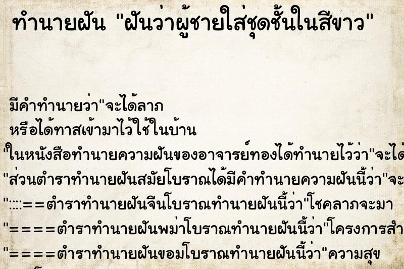 ทำนายฝันฝันว่าผู้ชายใส่ชุดชั้นในสีขาว ทำนายฝันทำนายฝันฝันว่าผู้ชายใส่ชุดชั้นในสีขาว