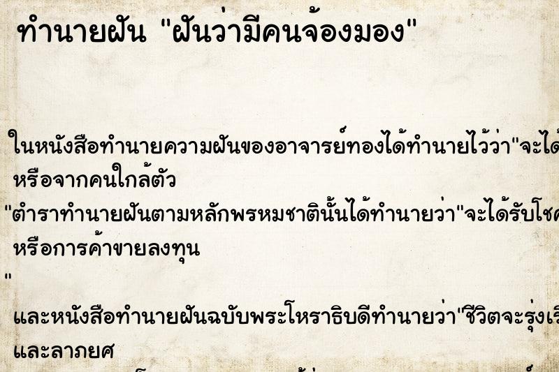 ทำนายฝันทำนายฝันฝันว่ามีคนจ้องมอง