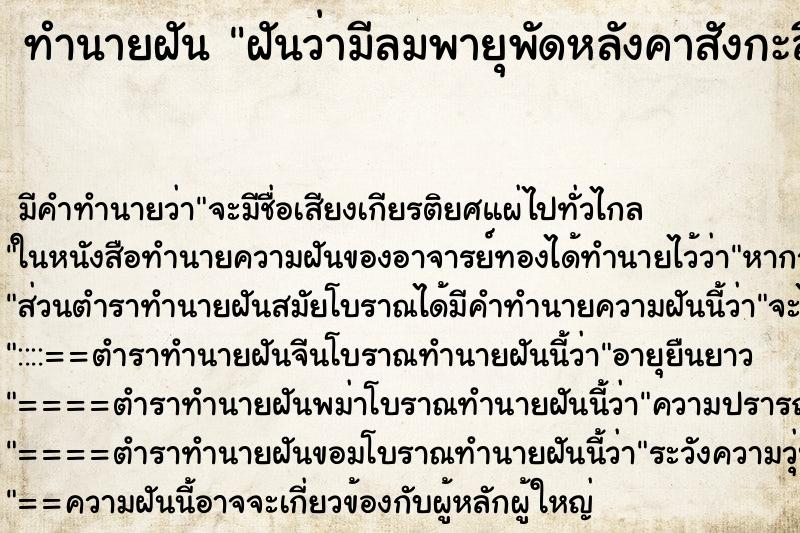 ทำนายฝัน ฝันว่ามีลมพายุพัดหลังคาสังกะสีหลุดไปหลายแผ่น ทำนายฝัน ฝันว่ามีลมพายุพัดหลังคาสังกะสีหลุดไปหลายแผ่น
