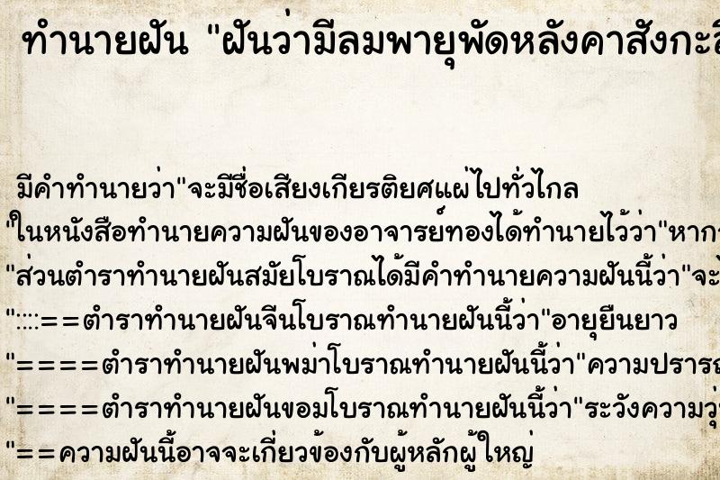 ทำนายฝัน ฝันว่ามีลมพายุพัดหลังคาสังกะสีหลุดไปหลายแผ่น ตำราโบราณ แม่นที่สุดในโลก