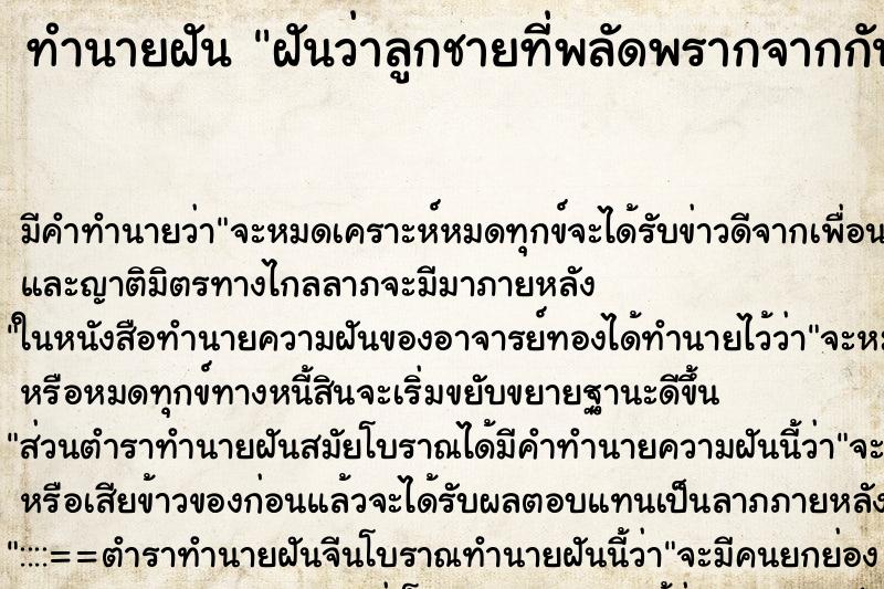 ทำนายฝันทำนายฝันฝันว่าลูกชายที่พลัดพรากจากกัน