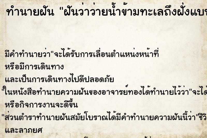 ทำนายฝัน ฝันว่าว่ายน้ำข้ามทะเลถึงฝั่งแบบสบาย
