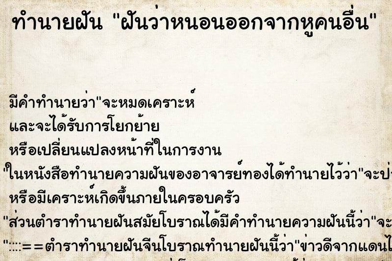 ทำนายฝัน ฝันว่าหนอนออกจากหูคนอื่น ทำนายฝัน ฝันว่าหนอนออกจากหูคนอื่น