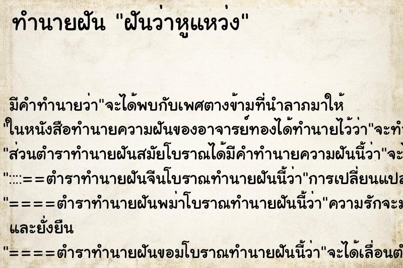 ทำนายฝัน ฝันว่าหูแหว่ง ตำราโบราณ แม่นที่สุดในโลก