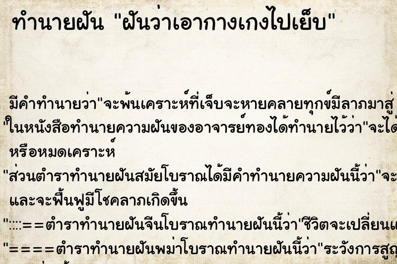 ทำนายฝัน ฝันว่าเอากางเกงไปเย็บ ตำราโบราณ แม่นที่สุดในโลก