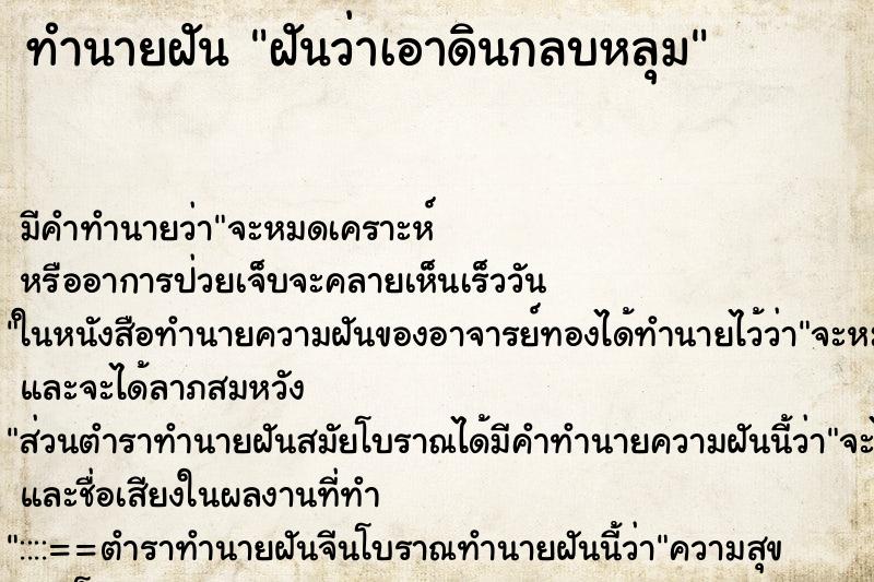 ทำนายฝัน ฝันว่าเอาดินกลบหลุม ทำนายฝัน ฝันว่าเอาดินกลบหลุม