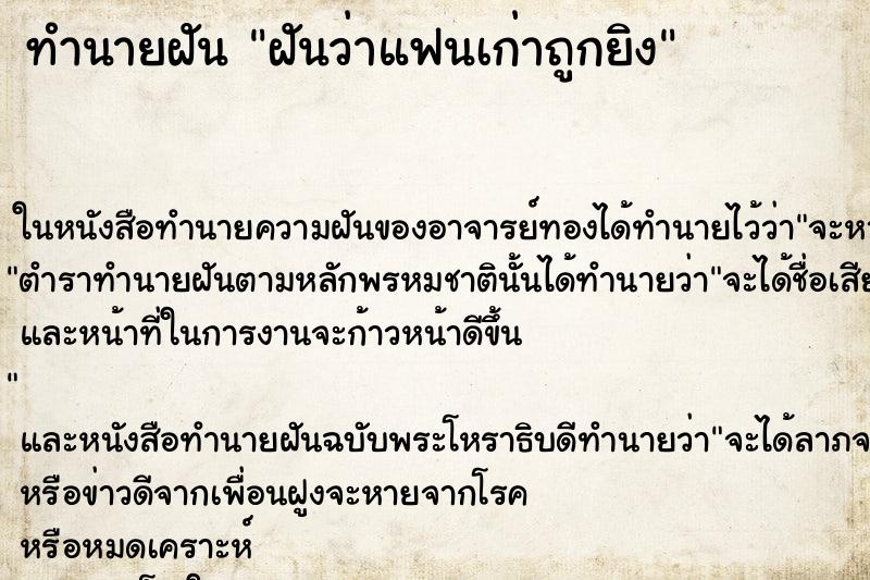 ทำนายฝันฝันว่าแฟนเก่าถูกยิง ทำนายฝันทำนายฝันฝันว่าแฟนเก่าถูกยิง