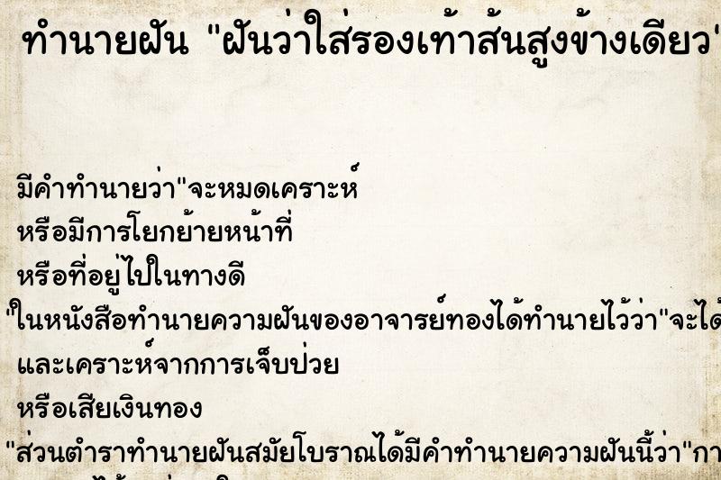 ทำนายฝัน ฝันว่าใส่รองเท้าส้นสูงข้างเดียว ทำนายฝัน ฝันว่าใส่รองเท้าส้นสูงข้างเดียว