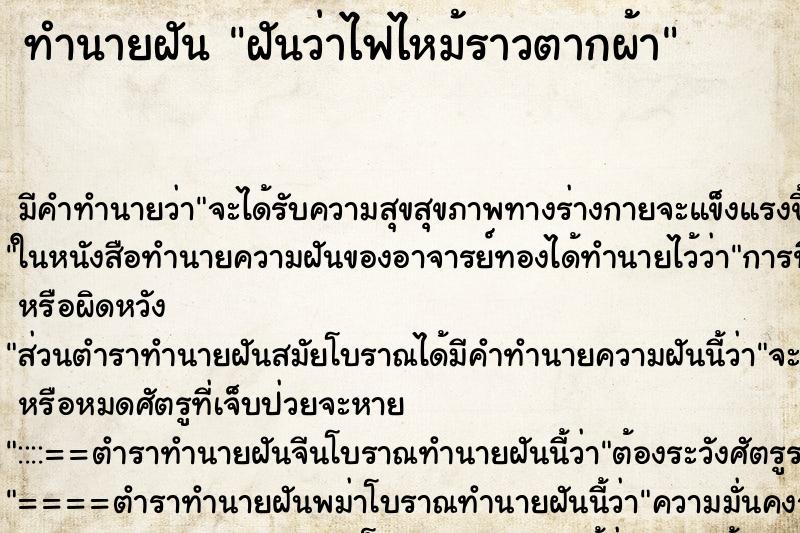 ทำนายฝันฝันว่าไฟไหม้ราวตากผ้า ทำนายฝันทำนายฝันฝันว่าไฟไหม้ราวตากผ้า