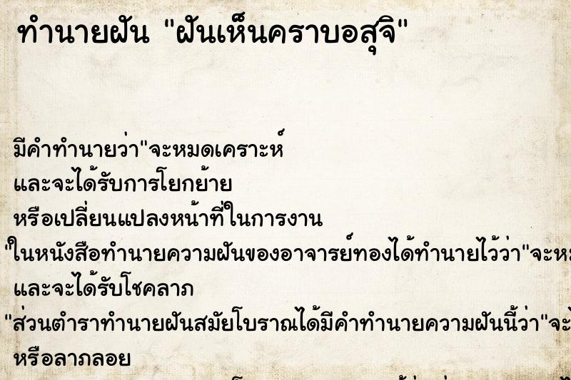 ทำนายฝัน ฝันเห็นคราบอสุจิ ทำนายฝัน ฝันเห็นคราบอสุจิ
