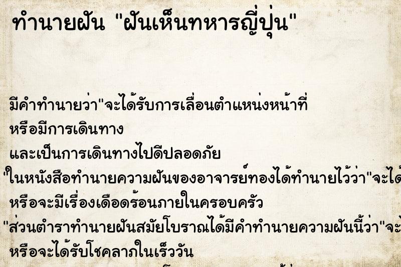 ทำนายฝันฝันเห็นทหารญี่ปุ่น ทำนายฝันทำนายฝันฝันเห็นทหารญี่ปุ่น