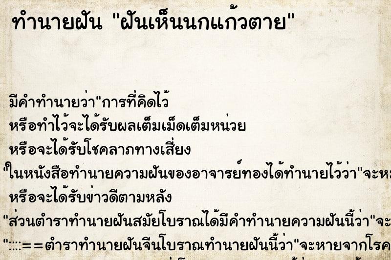 ทำนายฝัน ฝันเห็นนกแก้วตาย ตำราโบราณ แม่นที่สุดในโลก