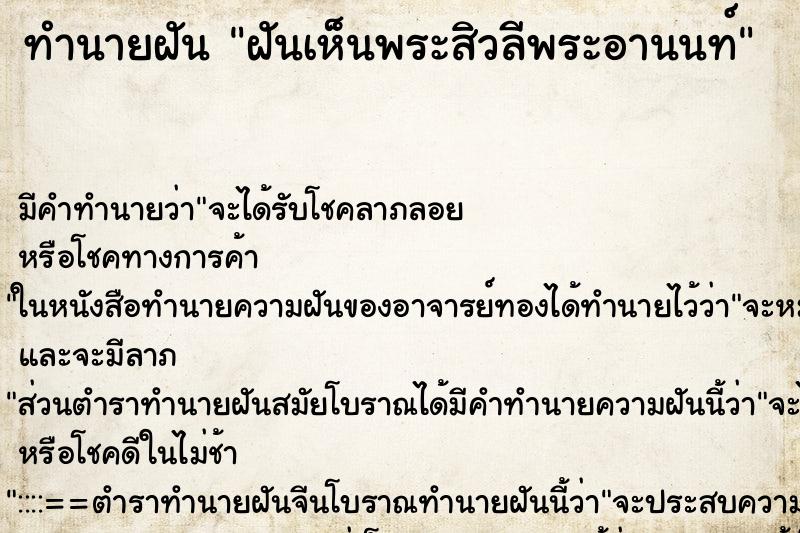 ทำนายฝันฝันเห็นพระสิวลีพระอานนท์ ทำนายฝันทำนายฝันฝันเห็นพระสิวลีพระอานนท์