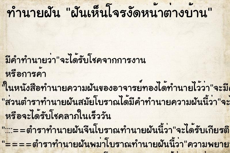 ทำนายฝัน ฝันเห็นโจรงัดหน้าต่างบ้าน