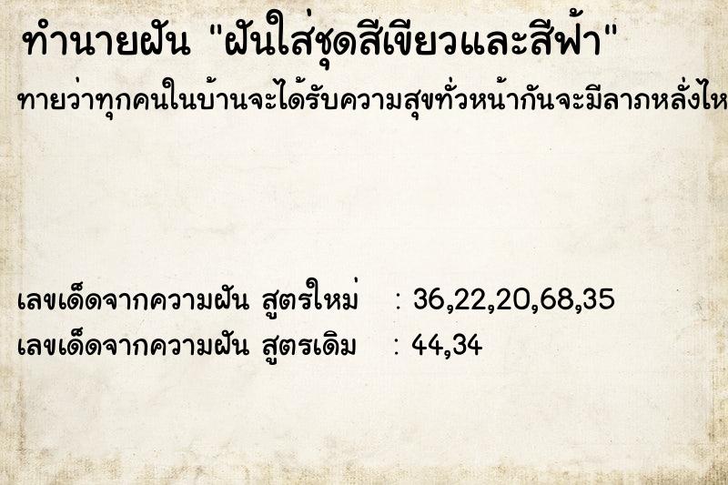 ทำนายฝันฝันใส่ชุดสีเขียวและสีฟ้า ทำนายฝันทำนายฝันฝันใส่ชุดสีเขียวและสีฟ้า