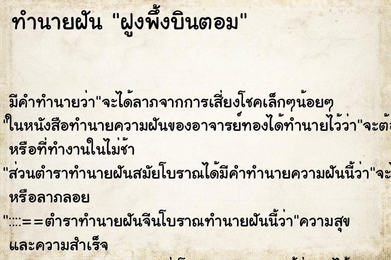 ทำนายฝันฝูงพึ้งบินตอม ทำนายฝันทำนายฝันฝูงพึ้งบินตอม