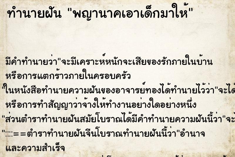 ทำนายฝัน พญานาคเอาเด็กมาให้ ทำนายฝัน พญานาคเอาเด็กมาให้