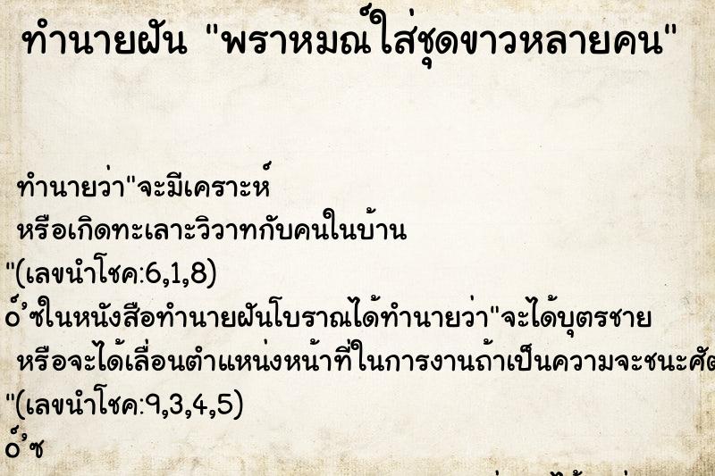 ทำนายฝันพราหมณ์ใส่ชุดขาวหลายคน ทำนายฝันทำนายฝันพราหมณ์ใส่ชุดขาวหลายคน