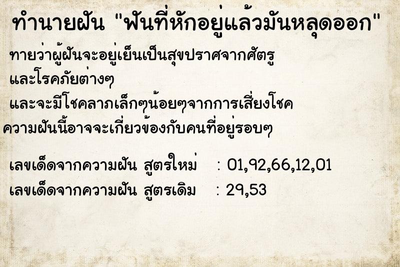 ทำนายฝันฟันที่หักอยู่แล้วมันหลุดออก ทำนายฝันทำนายฝันฟันที่หักอยู่แล้วมันหลุดออก