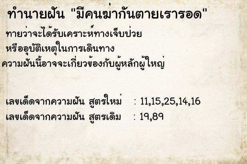 ทำนายฝันมีคนฆ่ากันตายเรารอด ทำนายฝันทำนายฝันมีคนฆ่ากันตายเรารอด