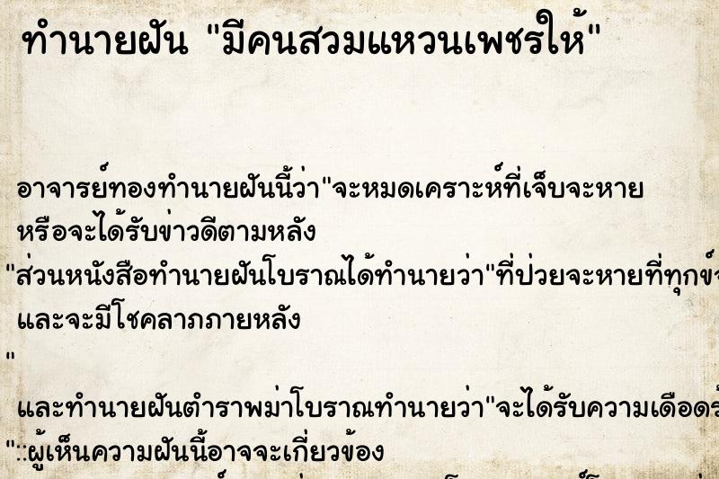 ทำนายฝัน มีคนสวมแหวนเพชรให้