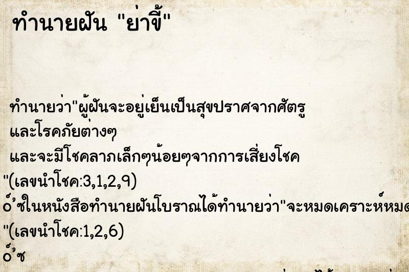 ทำนายฝันทำนายฝันย่าขี้