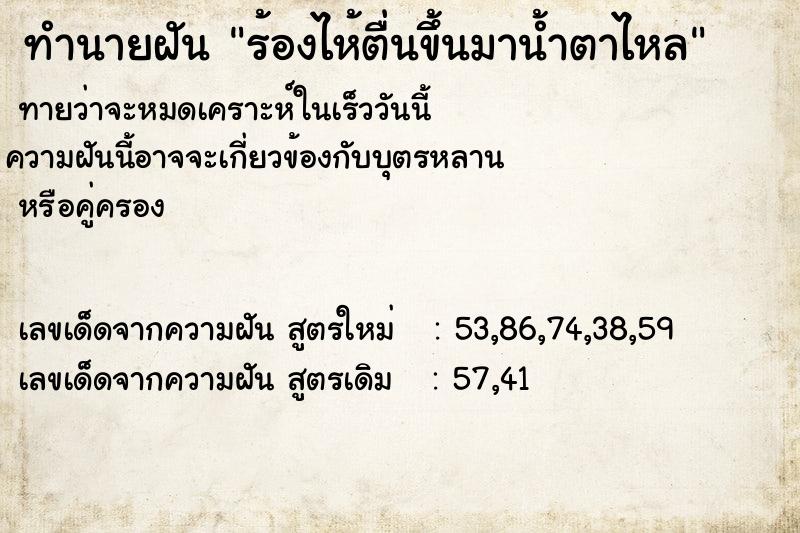 ทำนายฝันทำนายฝันร้องไห้ตื่นขึ้นมาน้ำตาไหล