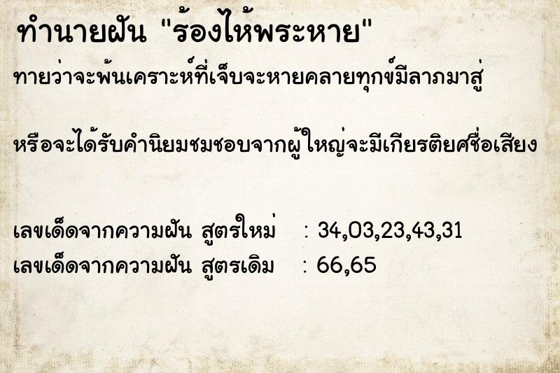 ทำนายฝันทำนายฝันร้องไห้พระหาย