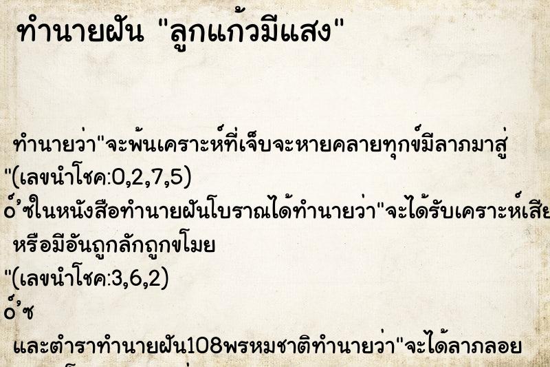 ทำนายฝัน ลูกแก้วมีแสง