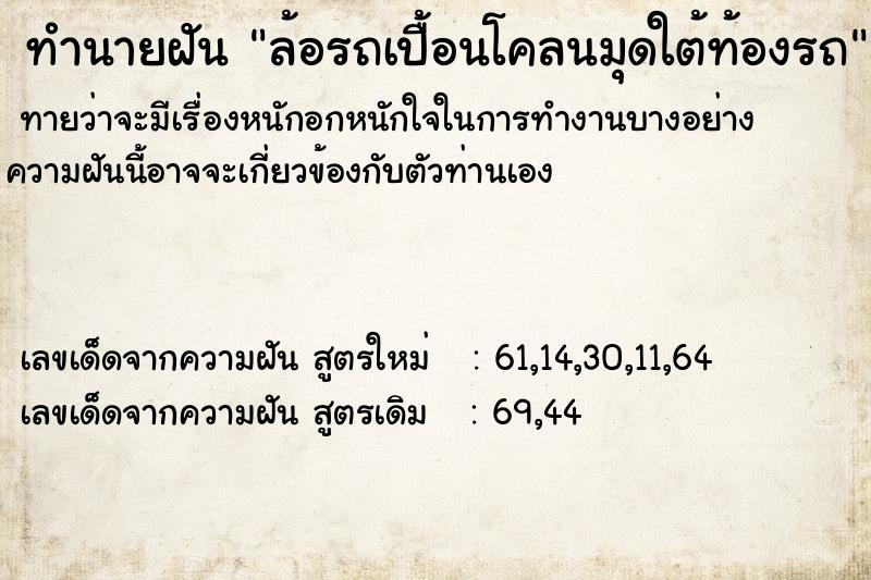 ทำนายฝันล้อรถเปื้อนโคลนมุดใต้ท้องรถ ทำนายฝันทำนายฝันล้อรถเปื้อนโคลนมุดใต้ท้องรถ