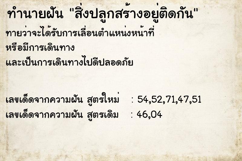 ทำนายฝันทำนายฝันสิ่งปลูกสร้างอยู่ติดกัน