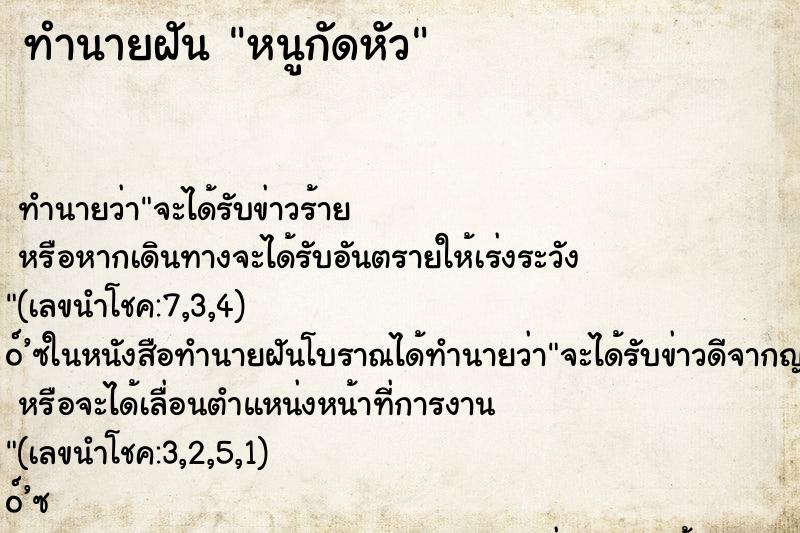 ทำนายฝัน หนูกัดหัว