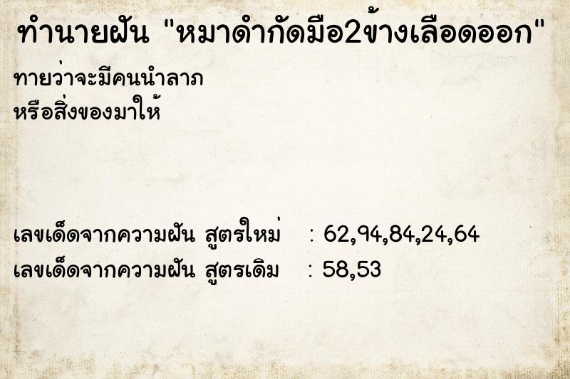 ทำนายฝัน หมาดำกัดมือ2ข้างเลือดออก ทำนายฝัน หมาดำกัดมือ2ข้างเลือดออก
