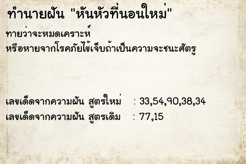 ทำนายฝันทำนายฝันหันหัวที่นอนใหม่