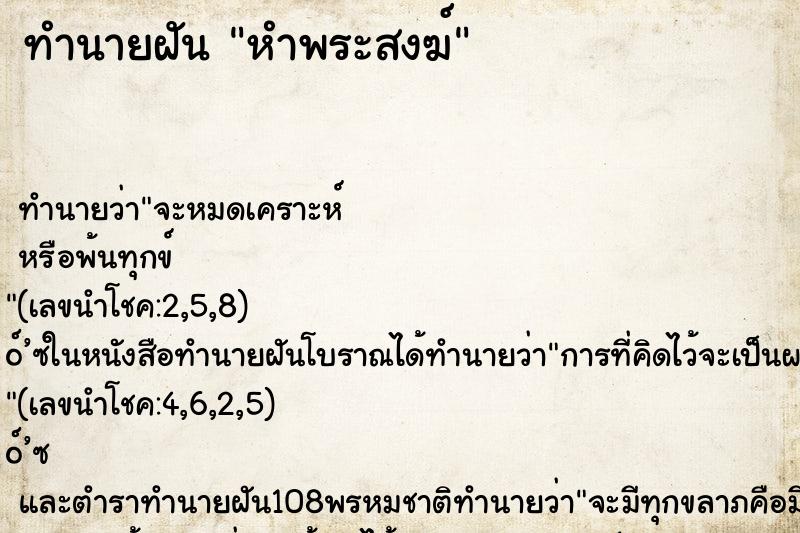 ทำนายฝัน หำพระสงฆ์ ทำนายฝัน หำพระสงฆ์