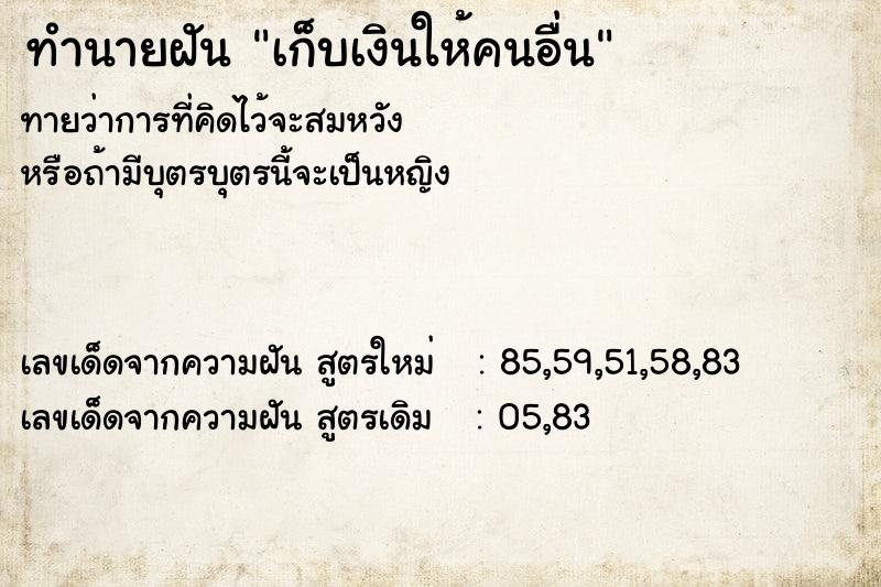 ทำนายฝัน เก็บเงินให้คนอื่น