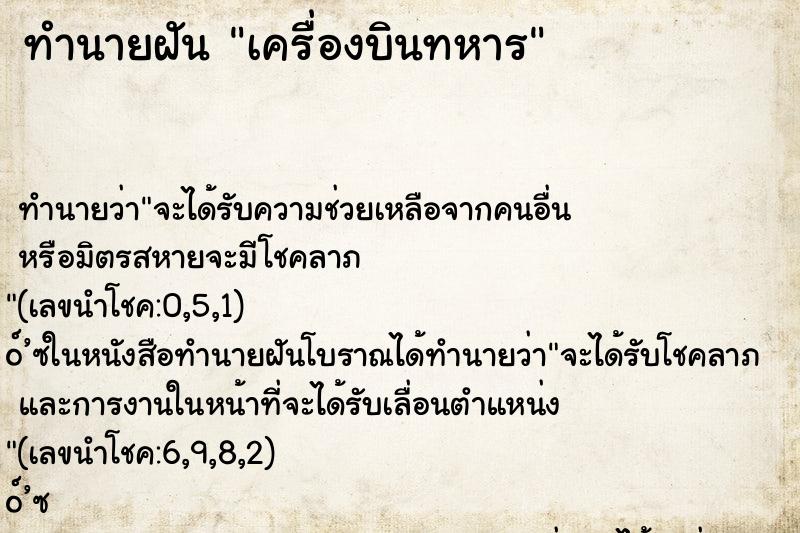 ทำนายฝัน เครื่องบินทหาร ทำนายฝัน เครื่องบินทหาร